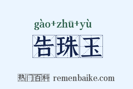 告珠玉是什么意思的图片